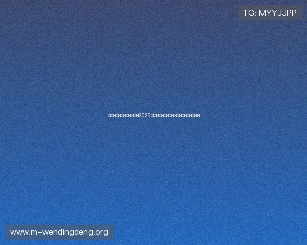 问鼎娱乐在线官网深度报道2026世界杯足球赛明星球员精彩表现与战术解析 问鼎娱乐在线官网深度报道2026世界杯足球赛明星球员精彩表现与战术解析